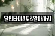 달인타이스포츠발마사지