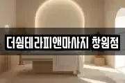 더쉼테라피앤마사지 창원점