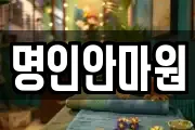 명인안마원