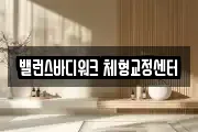 밸런스바디워크 체형교정센터