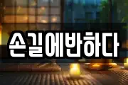 손길에반하다