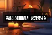 경남 창원시 성산구 반송동 마사지, 지압등 업체정보