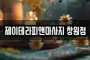 제이테라피앤마사지 창원점