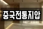 중국전통지압
