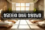 청담더타이 마사지 창원상남점