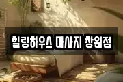 힐링하우스 마사지 창원점