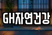 GH자연건강