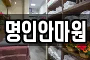 명인안마원