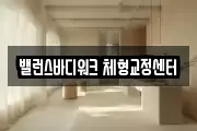 밸런스바디워크 체형교정센터