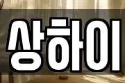 상하이