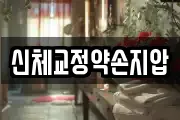 신체교정약손지압