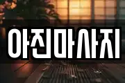 아진마사지