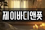 제이바디앤풋