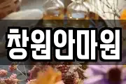 창원안마원
