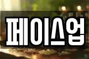 페이스업