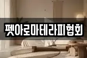 펫아로마테라피협회