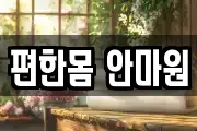 편한몸 안마원