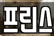 프린스