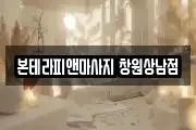 본테라피앤마사지 창원상남점