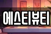 에스티뷰티