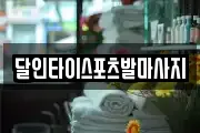 달인타이스포츠발마사지