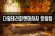 더쉼테라피앤마사지 창원점