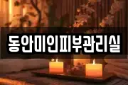 동안미인피부관리실