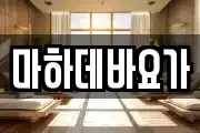 마하데바요가