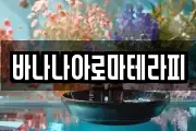 바나나아로마테라피