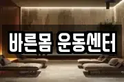 바른몸 운동센터