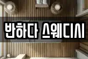 반하다 스웨디시