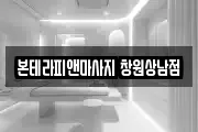 본테라피앤마사지 창원상남점