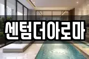 센텀더아로마
