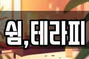 쉼,테라피