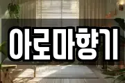 아로마향기