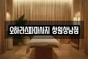 오하라스파마사지 창원상남점