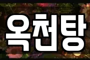옥천탕