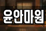 윤안마원