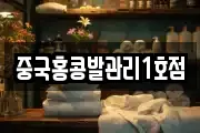중국홍콩발관리1호점