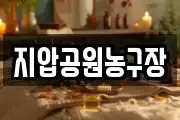 지압공원농구장