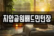 지압공원배드민턴장