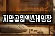 지압공원엑스게임장