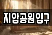 지압공원입구