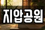지압공원