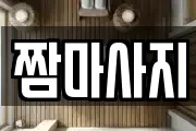짬마사지