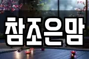 경남 창원시 성산구 사파동 마사지, 지압등 업체정보