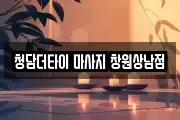 청담더타이 마사지 창원상남점