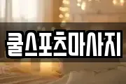 쿨스포츠마사지