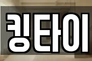 킹타이