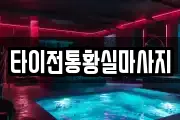 타이전통황실마사지